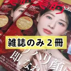 【２冊 】美的 2025年12月号 スペシャル版 雑誌のみ 大橋和也 田中みな実