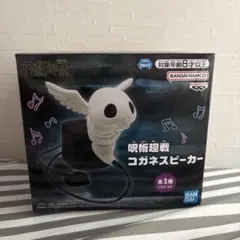 (未開封)呪術廻戦 コガネスピーカーのサムネイル