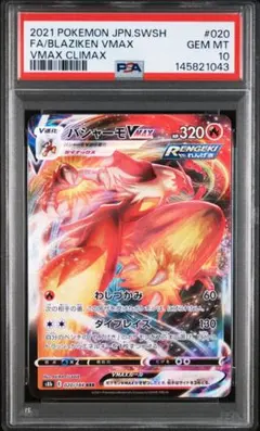 バシャーモVMAX RRR PSA10 S8b VMAXクライマックス 020 - メルカリ