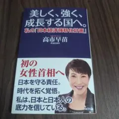 美しく、強く、成長する国へ--私の「日本経済強靱化計画」--