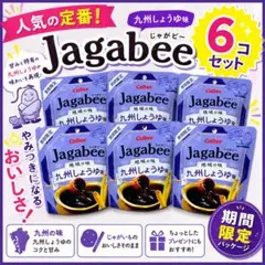 カルビー Jagabee 九州しょうゆ味 6袋セット