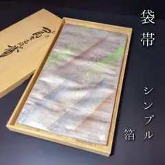 H-634 袋帯 正絹 六通 金糸 銀糸 箔 シンプル