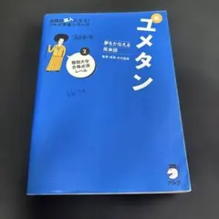 夢をかなえる英単語 新ユメタン 2 難関大学合格必須レベル - メルカリ
