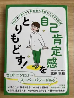 自己肯定感をとりもどす!