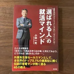 「選ばれる人」の就活マインド : 必要なのは「テクニック」じゃない!「マインド…