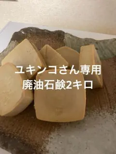 ユキンコさん専用廃油石鹸2キロ