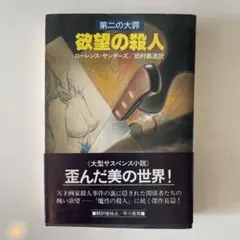 欲望の殺人 ローレンス・サンダース