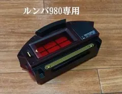 ルンバiRobotルンバ980専用ダストボックス純正品