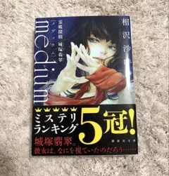 medium 霊媒探偵城塚翡翠 相沢沙呼