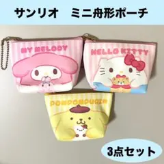 【新品未使用】サンリオ　ミニ舟形ポーチ　キティちゃん　ポムポムプリン　マイメロ