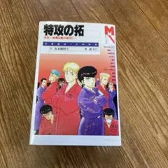 2025年最新】小説 特攻の拓外伝の人気アイテム - メルカリ