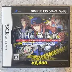 SIMPLE DSシリーズ Vol.8 THE 鑑識官