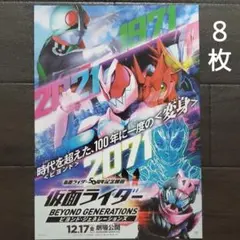 映画　仮面ライダー　ビヨンド・ジェネレーションズ　チラシ　フライヤー　８枚