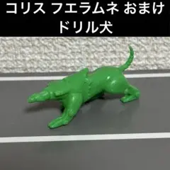 コリス フエラムネ おまけ ドリル犬