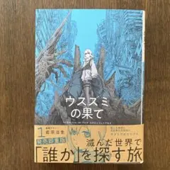 ウスズミの果て : MISSION IN THE APOCALYPSE. 1