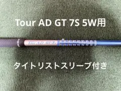 Tour AD GT-7S 5W用 タイトリストスリーブ付 FW用シャフト - メルカリ