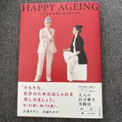 HAPPY AGEING これからの私に合うおしゃれ