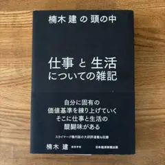 仕事と生活についての雑記 楠木建