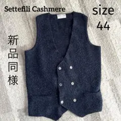 【新品同様】Settefili Cashmere ベスト ジレ アルパカ混 紺