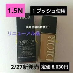 ●１プッシュ弱使用●ディオールフォーエヴァーフルイドスキングロウ 1.5N 新作
