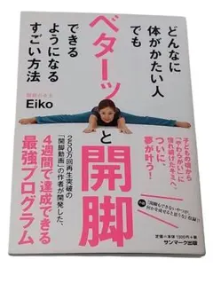 どんなに体がかたい人でもベターッと開脚できるようになるすごい方法