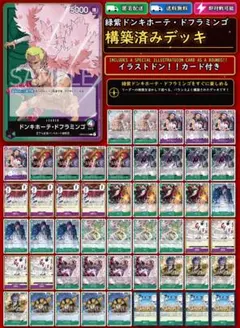【緑紫ドンキホーテ・ドフラミンゴ】本格構築デッキ 大価❗❗