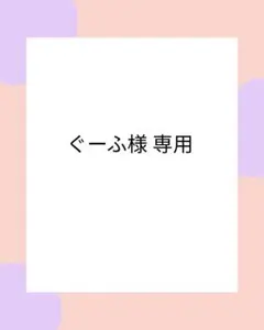 依舞♡プロフ必読様　オーダーページ 依舞♡プロフ必読様専用オーダーページ - メルカリ