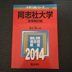 同志社大学 全学部
