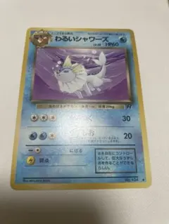 ポケモンカード わるいシャワーズ 旧裏