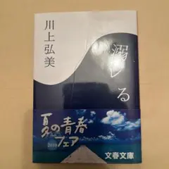 溺レる
