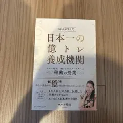 日本一の億トレ養成機関 ウルフ村田 株トレマスタースクール 秘密の授業