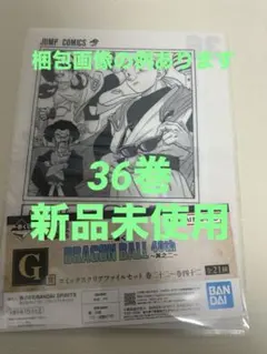 一番くじ ドラゴンボール 40th 其之二G賞 クリアファイルセット36 巻