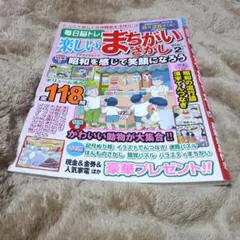 まちがいさがし。
