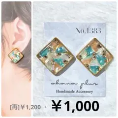 [値下げ]No.1383 ハンドメイドアクセサリー レジンピアス イヤリング