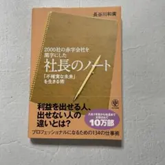 2000社の赤字会社を黒字にした社長のノート 「不確実な未来」を生きる術