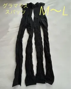 グラマラスパッツ サイズML 加圧レギンス