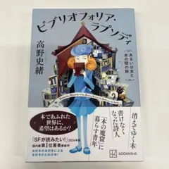 【新品】ビブリオフォリア・ラプソディ　あるいは本と本の間の旅／高野史緒