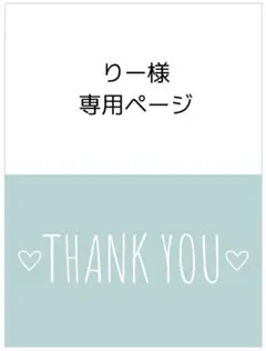 りー様*専用ページ
