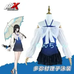 P5X 多弥村理子 水着 コスプレ衣装 フルセット L