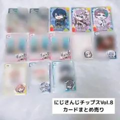 と*か様 にじさんじチップスVol.8 カード まとめ売り