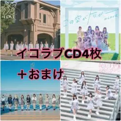 ＝LOVE イコラブ C D４枚セット