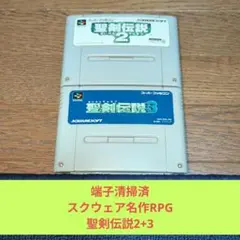 秋の大特価748 SFC スクウェア名作RPG聖剣伝説2&3セット