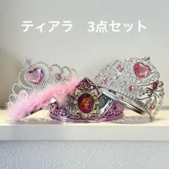 ティアラ　3個セット　プリンセス　カチューシャ　ラプンツェル