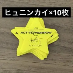 TXT 落下物 ACT:TOMORROW イルコンサイン付き星10枚ヒュニンカイ