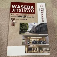 【小学校受験】私立小学校パンフレット　早稲田実業学校初等部