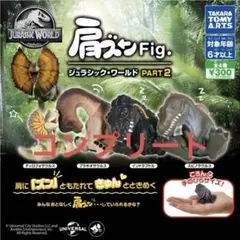 ジュラシック・ワールド PART2 カプセルトイ フィギュアセット