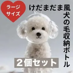 キーホルダー トイプードル 毛玉入れ ペット けだまだま風 思い出 2個