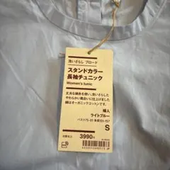 無印良品　新品　スタンドカラー長袖チュニック　Ｓ　ライトブルー