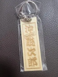Novelbright 沖聡次郎 千社札 キーホルダー ランダムグッズ