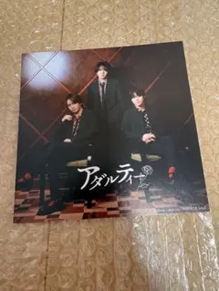 なにわ男子　藤原丈一郎　西畑大吾　大橋和也　アダルティー　フォトカード